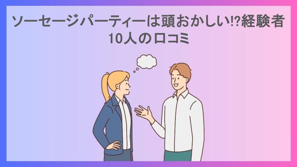 ソーセージパーティーは頭おかしい!?経験者10人の口コミ